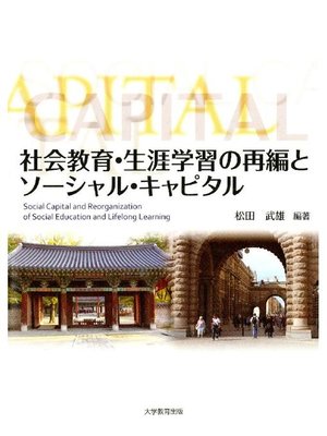 cover image of 社会教育･生涯教育の再編とソーシャル･キャピタル